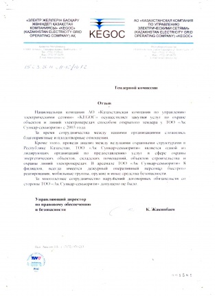 АО "Казахстанская компания по управлению электрическими сетями" "KEGOC"