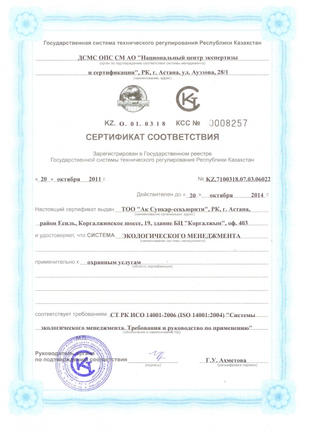 Сертификат соответствия Системы экологического менеджмента